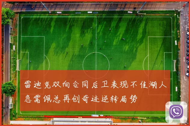 雷迪克双向合同后卫表现不佳湖人急需佩总再创奇迹逆转局势