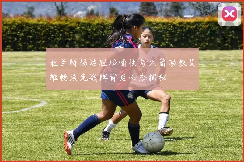 杜兰特场边轻松愉快与火箭助教艾维畅谈免战牌背后心态揭秘