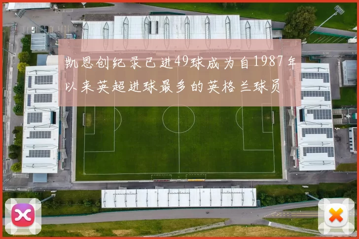 凯恩创纪录已进49球成为自1987年以来英超进球最多的英格兰球员