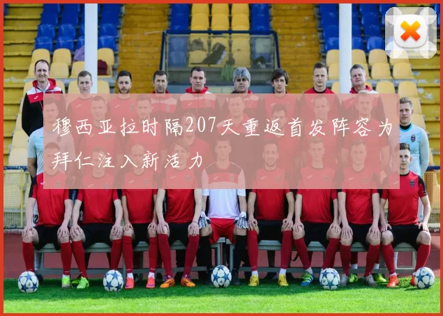 穆西亚拉时隔207天重返首发阵容为拜仁注入新活力