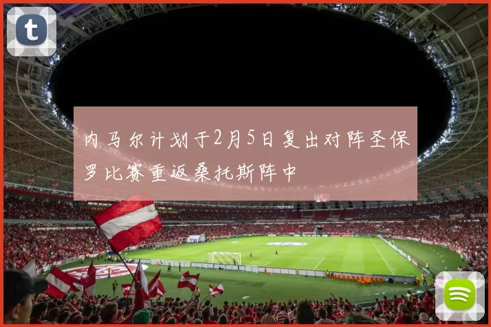 内马尔计划于2月5日复出对阵圣保罗比赛重返桑托斯阵中