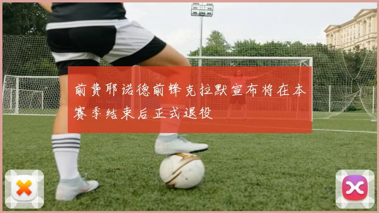 前费耶诺德前锋克拉默宣布将在本赛季结束后正式退役