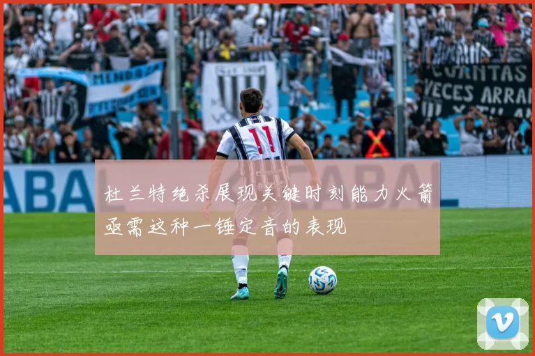 杜兰特绝杀展现关键时刻能力火箭亟需这种一锤定音的表现
